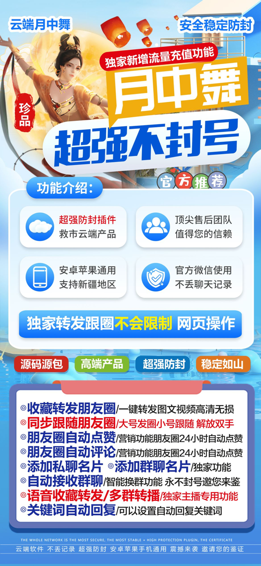 【月中舞官方网登录使用更新地址激活授权码卡密商】云端转发月卡季卡年卡，不限制机型安卓苹果通用 支持一键转发跟随转发 同步转发朋友圈图文大视频曼陀罗同款不封号的云端转发同款不封号的云端转发