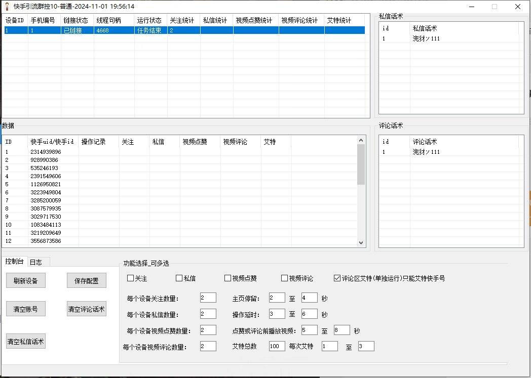 【电脑软件】筷首引流群控，快手群控v11新增评论艾特