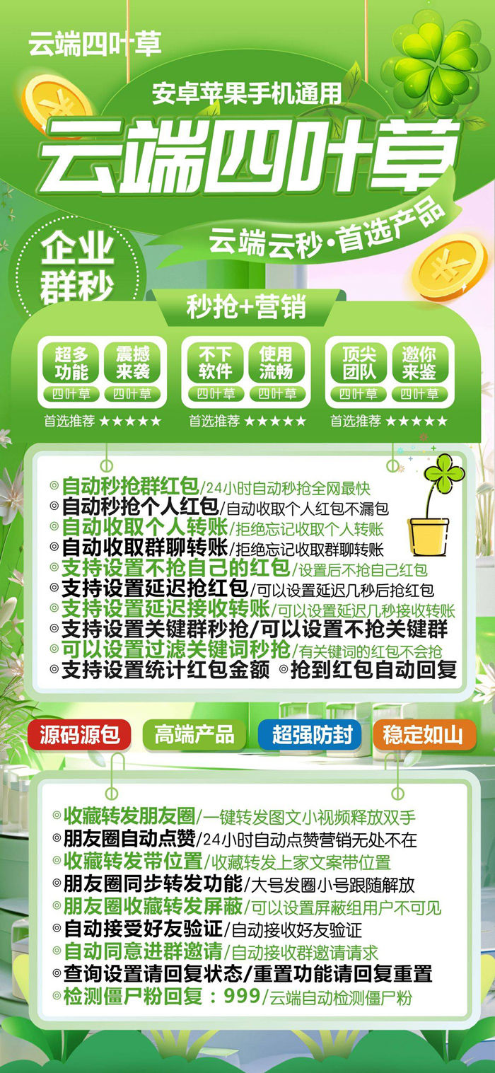 四叶草微信云端秒抢+云端转发双模式， 极速秒抢 指定群抢 延迟抢包 收藏转发 自动跟随转发 荷包蛋冰淇淋同款